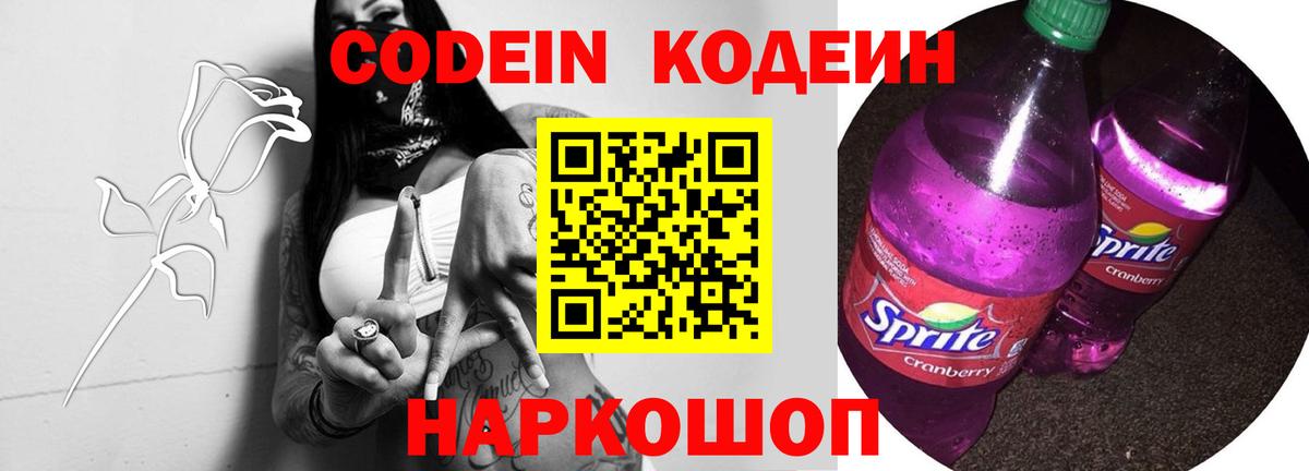 Codein напиток Lean (лин)  Codein Purple Drank  Вход с VPN  Соликамск 